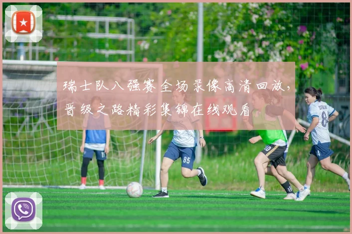 瑞士队八强赛全场录像高清回放，晋级之路精彩集锦在线观看